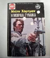 Η μοιραία γυναικα