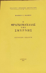 Ο Φραγκομαχαλάς της Σμύρνης