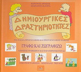 Γράφω και ζωγραφίζω: Ασκήσεις γραφισμού και παρατηρητικότητας: Για παιδιά προσχολικής και πρωτοσχολικής ηλικίας