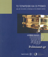 ΤΟ ΤΟΥΜΠΕΛΕΚΙ ΚΑΙ ΟΙ ΡΥΘΜΟΙ (+CD)