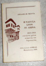 Η Νάουσα στον 19ο αιώνα Αχιλλέα Φ.Γκούτα 1999