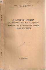 Η ελληνική παιδεία επί Τουρκοκρατίας και η συμβολή αυτής εις την απόκτησιν της εθνικής ημών ελευθερίας
