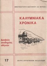 Καλυμνιακά χρονικά, Τόμος Ζ'