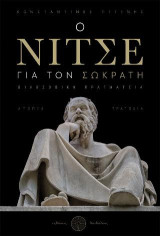 Ο Νίτσε για τον Σωκράτη: Φιλοσοφική πραγματεία