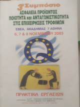 3ο συμπόσιο ασφάλεια προϊόντος ποιότητα και ανταγωνιστικότητα στις επιχειρήσεις τροφίμων