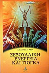 Σεξουαλική ενέργεια και γιόγκα
