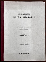 Ξενοφώντος Κύρου Ανάβασις