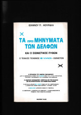 Τα Μηνύματα Των Δελφών