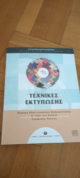 Τεχνικές εκτύπωσης