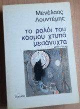 Το ρολόι του κόσμου χτυπά μεσάνυχτα