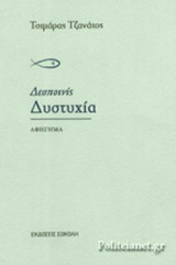 ΔΕΣΠΟΙΝΙΣ ΔΥΣΤΥΧΙΑ