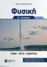 Φυσική Α Λυκείου: Τριβή, έργο, ενέργεια