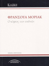 Ο ΚΟΜΠΟΣ ΤΩΝ ΕΧΙΔΝΩΝ
