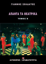 Άπαντα τα θεατρικά: Τόμος Β