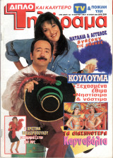 Περιοδικό Τηλέραμα τεύχος 888