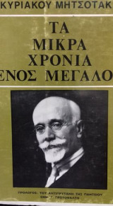 Τα μικρά χρόνια ενός μεγάλου