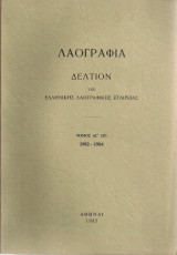 Λαογραφία, τόμος ΛΓ'(33) 1982 - 1984