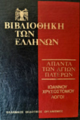 Ιωάννου Χρυσοστόμου Λόγοι Τόμος 2