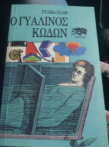 Ο γυάλινος κωδων