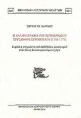 Η αλληλογραφία του ιερομονάχου Χρύσανθου Συρόπουλου (1755-1773): Συμβολή στη μελέτη του ορθόδοξου μοναχισμού στον ιόνιο βενετοκρατούμενο χώρο