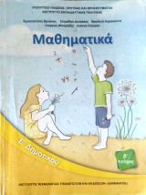 Μαθηματικά Ε' Δημοτικού (β' τεύχος) 2019