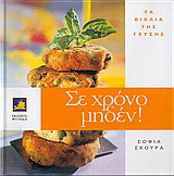 Σε χρόνο μηδέν