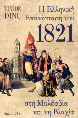 Η Ελληνική Επανάσταση του 1821 στη Μολδαβία και τη Βλαχία