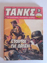 Τάνκς τεύχος 621