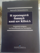 Προσωρινή διαταγή κατά τον κ πολ δικονομιας