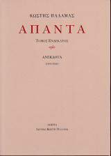 Άπαντα XI: Ανέκδοτα (1901-1940)