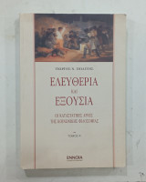 Ελευθερια και Εξουσια τομος Α'#Σ1828