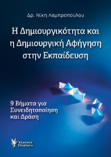 Η Δημιουργικότητα και η δημιουργική αφήγηση στην εκπαίδευση: 9 βήματα για συνειδητοποίηση και δράση