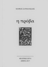 Η πρόβα: Θεατρικό έργο