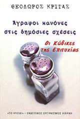ΑΓΡΑΦΟΙ ΚΑΝΟΝΕΣ ΣΤΙΣ ΔΗΜΟΣΙΕΣ ΣΧΕΣΕΙΣ