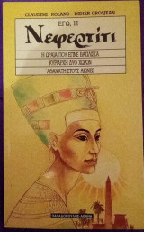 Εγώ, η Νεφερτίτι