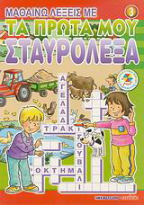 Μαθαίνω λέξεις με τα πρώτα μου σταυρόλεξα 3