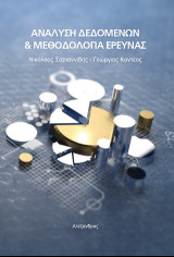 Ανάλυση δεδομένων & Μεθοδολογία Έρευνας