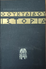 Θουκυδίδου Ιστορία α-β