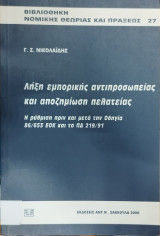 ΛΗΞΗ ΕΜΠΟΡΙΚΗΣ ΑΝΤΙΠΡΟΣΩΠΕΙΑΣ ΚΑΙ ΠΟΖΗΜΙΩΣΗ ΠΕΛΑΤΕΙΑΣ
