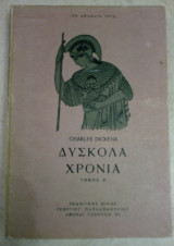 Δύσκολα χρόνια Α' Τόμος Charles Dickens 1951