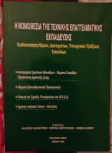 Η Νομοθεσία της Τεχνικής Επαγγελματικής Εκπαίδευσης : Κωδικοποίηση Νόμων, Διαταγμάτων, Υπουργικών Πράξεων, Εγκυκλίων