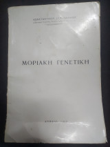 Μοριακή Γενετική