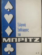 Ελληνική επιθεώρησις του μπριτζ Αρ.5