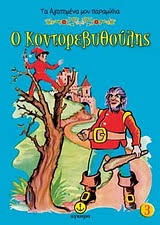 Ο Κοντορεβυθούλης