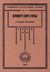 Η ΤΡΟΦΗ ΤΩΝ ΘΕΩΝ
