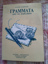 Γράμματα από το παρελθόν