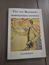 Φανταστικές Ιστορίες