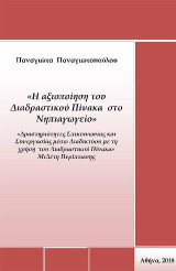 Η αξιοποίηση του Διαδραστικού πίνακα στο Νηπιαγωγείο: Δραστηριότητες Επικοινωνίας και Συνεργασίας μέσω Διαδικτύου με τη χρήση του Διαδραστικού Πίνακα»