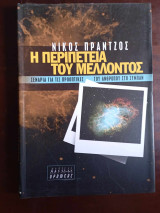 Η περιπετεια του μελλοντος, σεναρια για τις προοπτικες του ανθρωπου στο συμπαν: Σενάρια για τις προοπτικές του ανθρώπου στο Σύμπαν