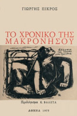 ΤΟ ΧΡΟΝΙΚΟ ΤΗΣ ΜΑΚΡΟΝΗΣΟΥ (ΜΕΤΑΧΕΙΡΙΣΜΕΝΑ)